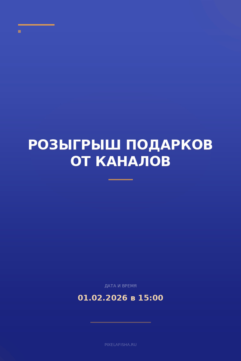 Розыгрыш подарков от каналов