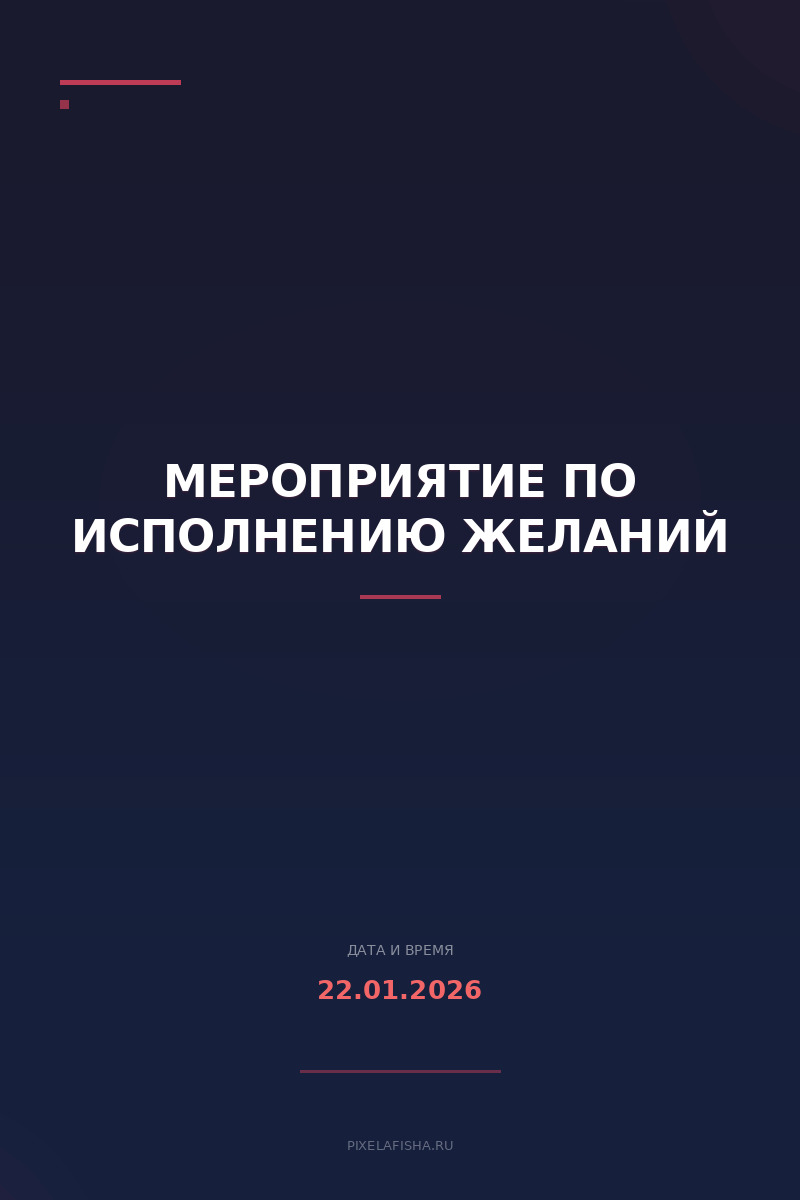 Мероприятие по исполнению желаний