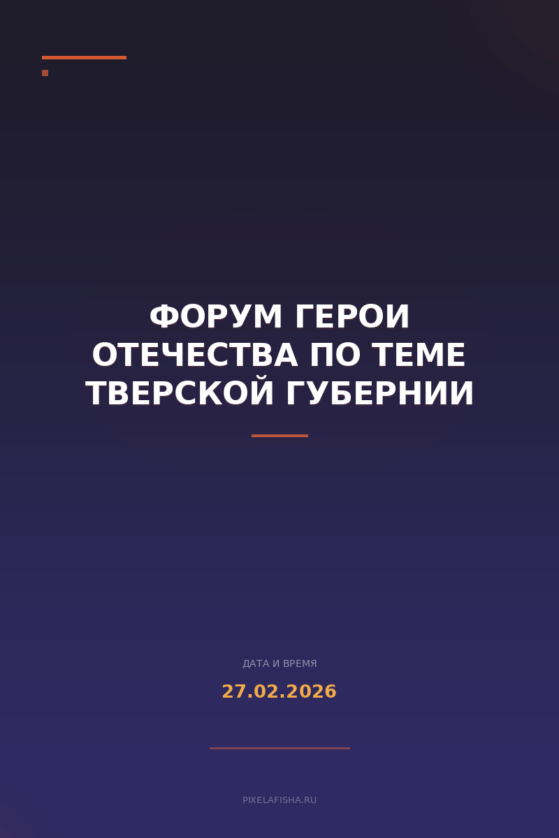 Форум Герои Отечества по теме Тверской губернии