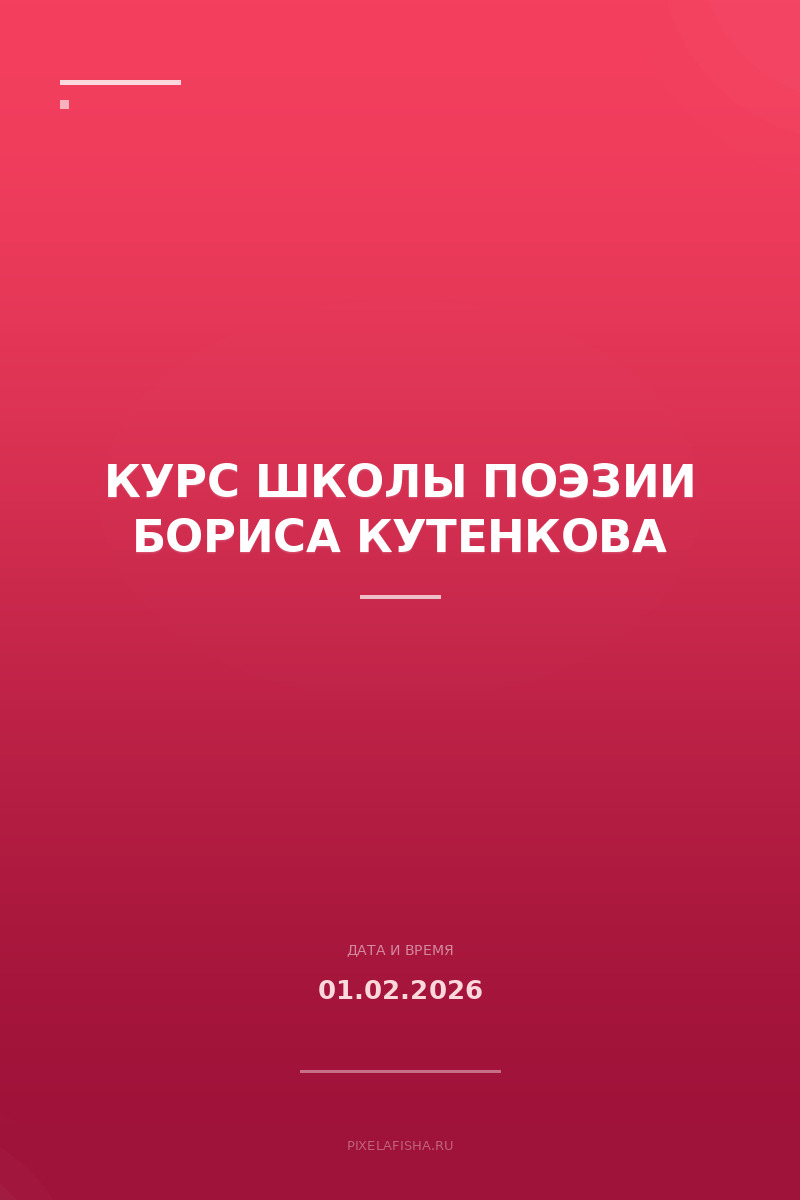Курс Школы поэзии Бориса Кутенкова