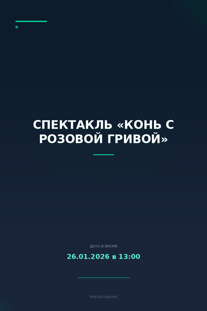 Спектакль «Конь с розовой гривой»