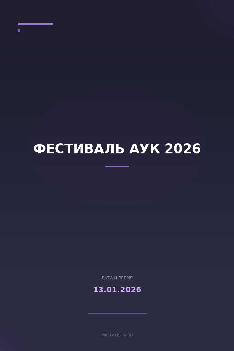 Фестиваль АУК 2026