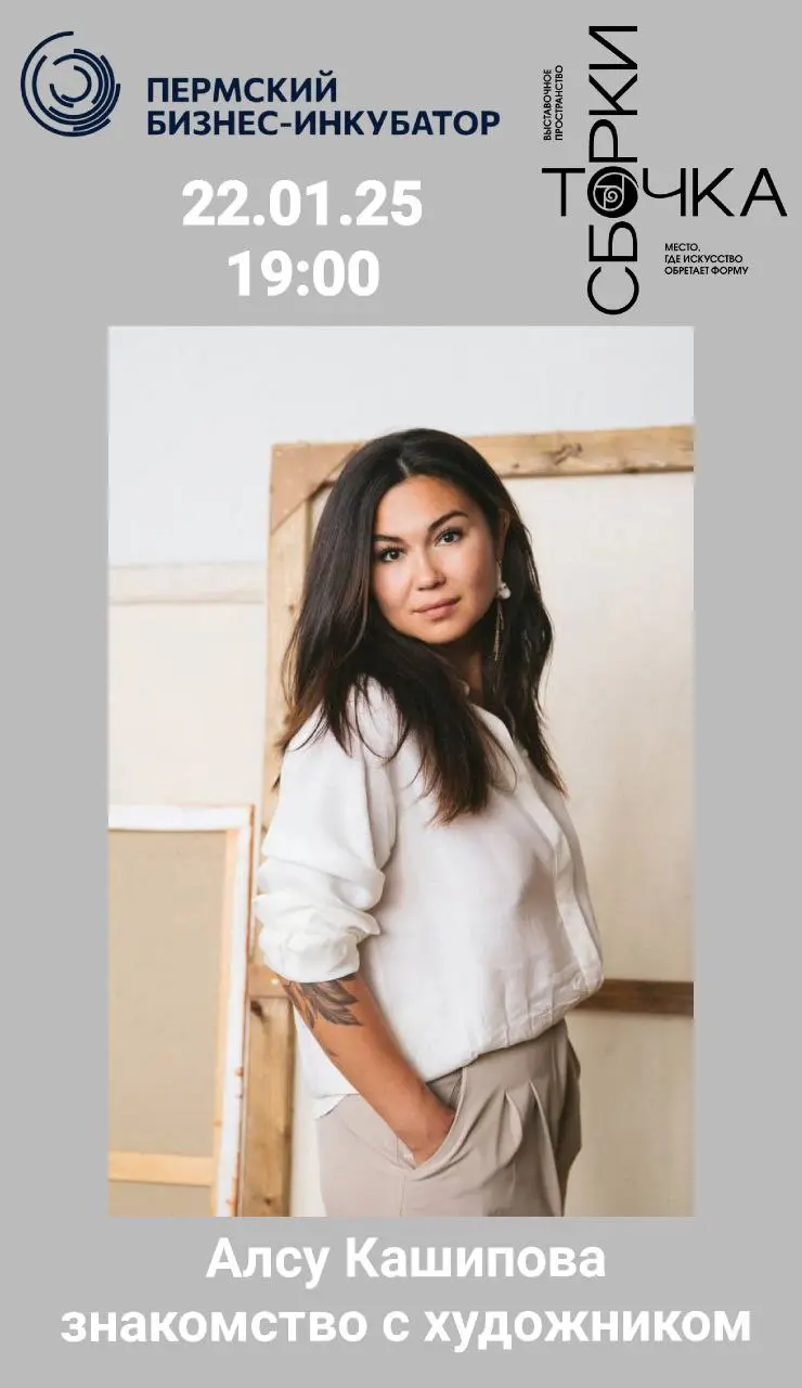 Встреча с художницей Алсу Кашиповой