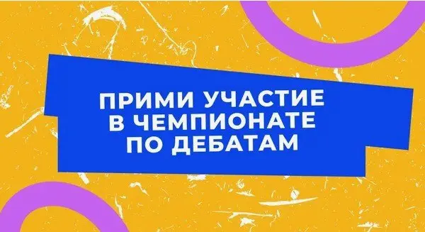 Всероссийский чемпионат по дебатам