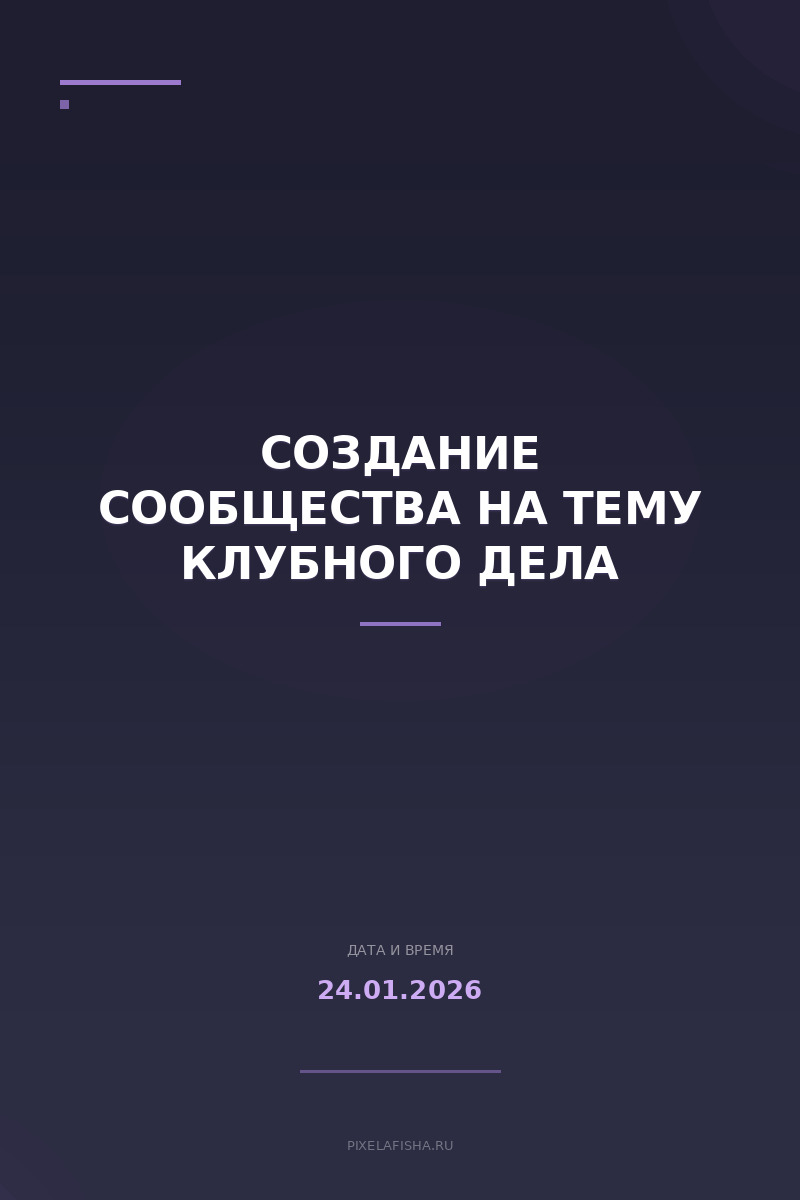 Создание сообщества на тему клубного дела