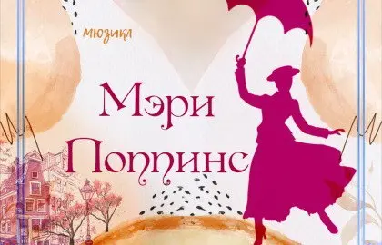 Мюзикал Мэри Порринс