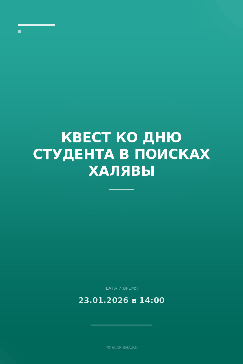 Квест ко Дню Студента в Поисках Халявы