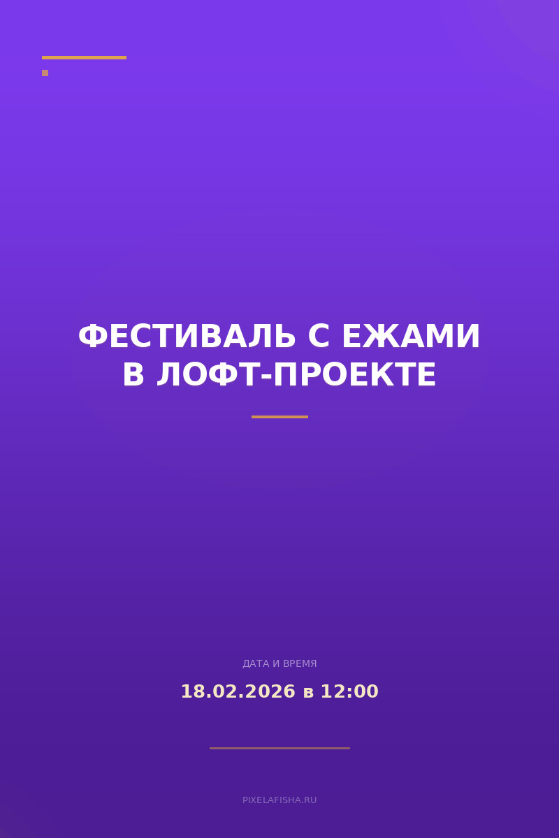 Фестиваль с ежами в лофт-проекте