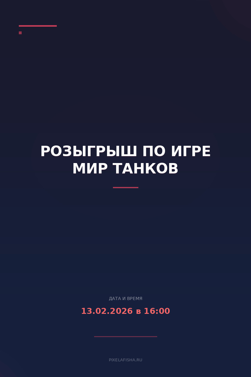 Розыгрыш по игре Мир Танков