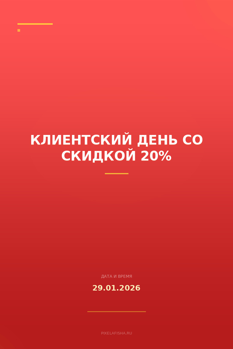 Клиентский День со скидкой 20%