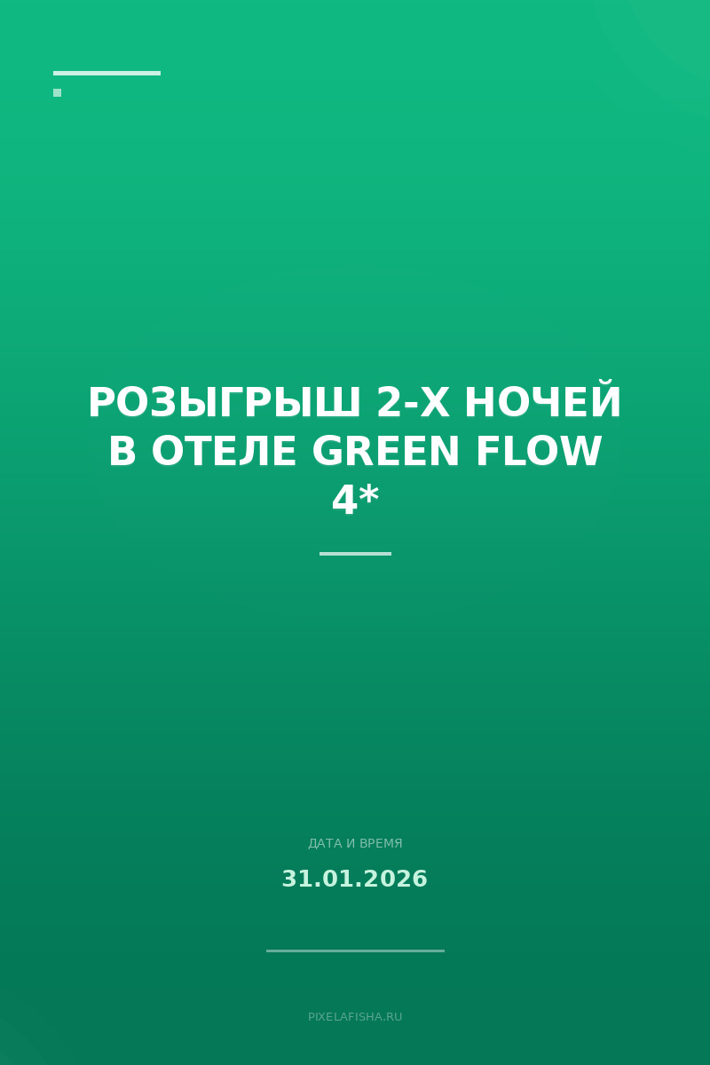 Розыгрыш 2-х ночей в отеле Green Flow 4*