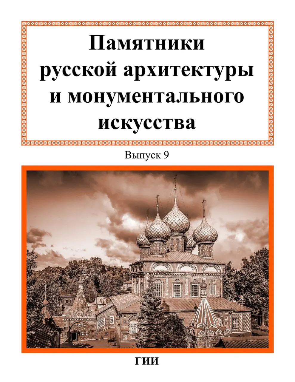 Презентация сборника научных статей о русской архитектуре