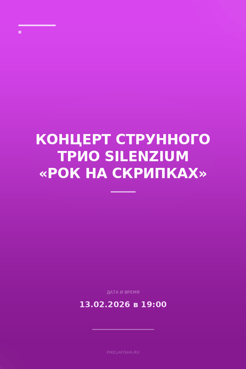 Концерт Струнного трио Silenzium «Рок на скрипках»