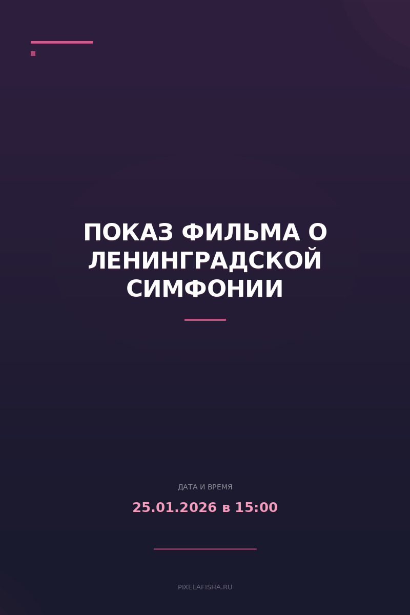 Показ фильма о Ленинградской симфонии