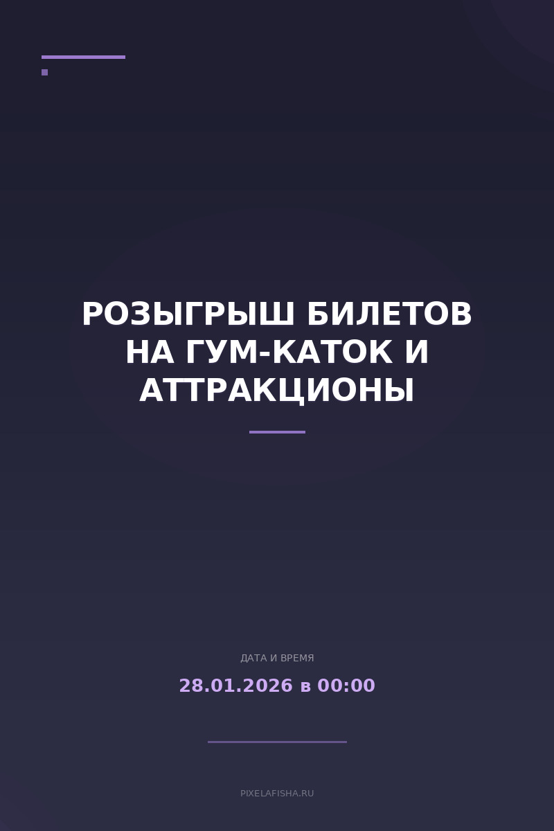 Розыгрыш билетов на ГУМ-каток и аттракционы