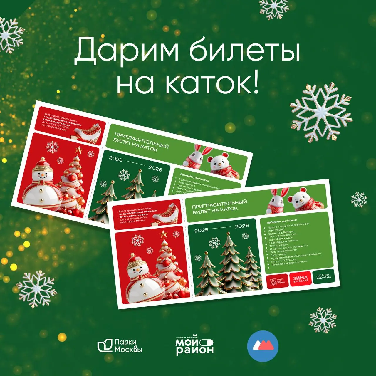 Розыгрыш билетов на каток в Парках Москвы