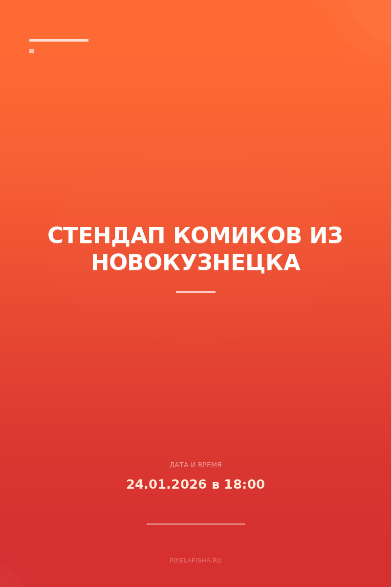Стендап комиков из Новокузнецка