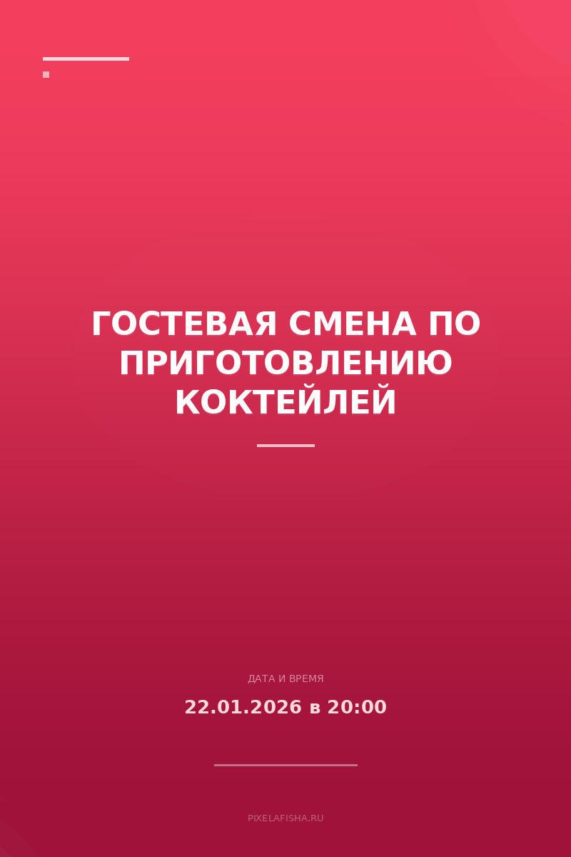 Гостевая смена по приготовлению коктейлей