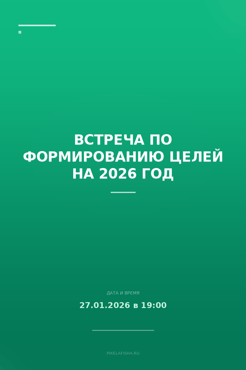Встреча по формированию целей на 2026 год