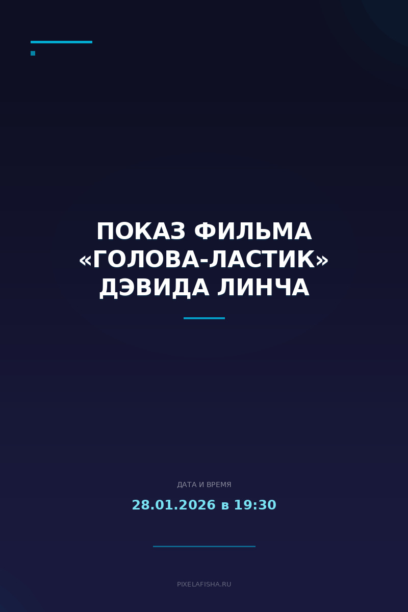 Показ фильма «Голова-ластик» Дэвида Линча