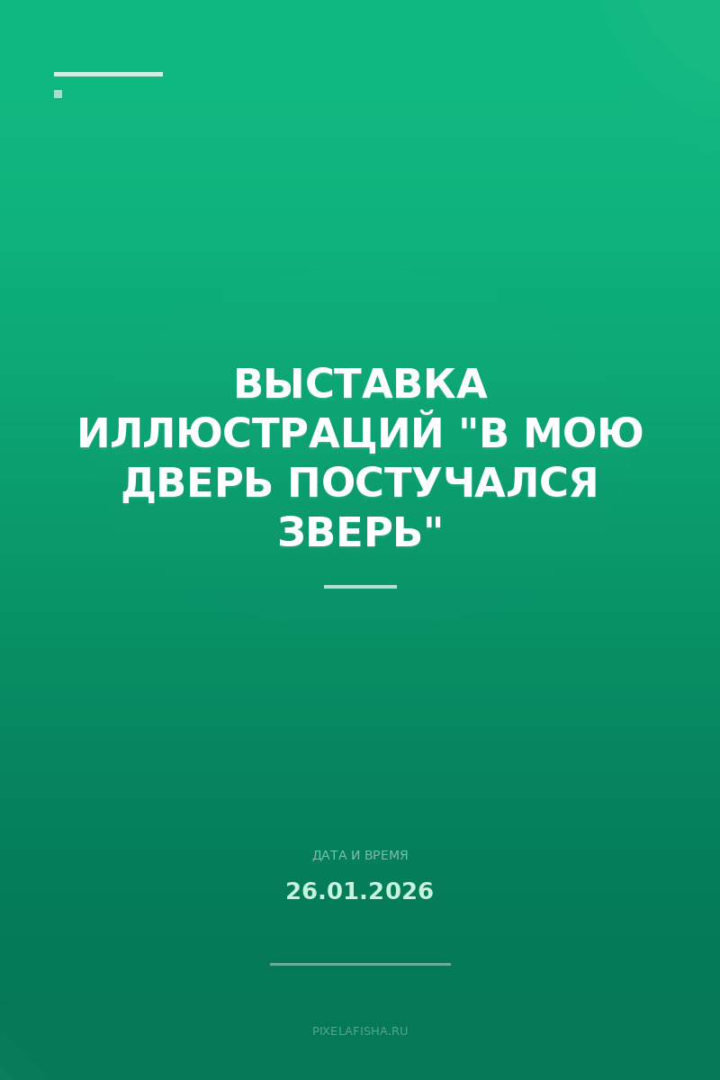 Выставка иллюстраций "В мою дверь постучался зверь"
