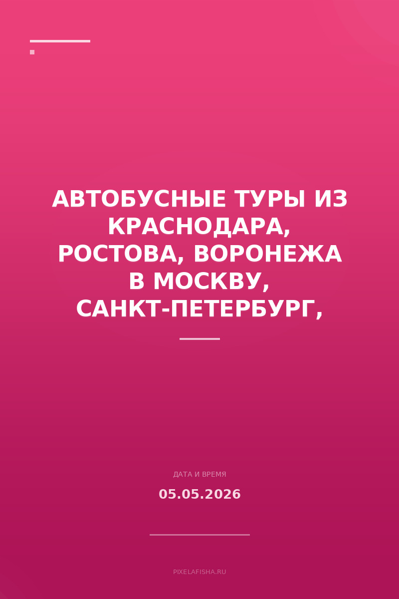 Автобусные туры из Краснодара, Ростова, Воронежа в Москву, Санкт-Петербург, Карелию