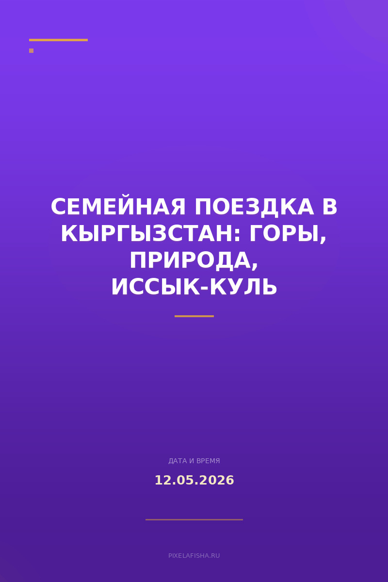Семейная поездка в Кыргызстан: горы, природа, Иссык-Куль