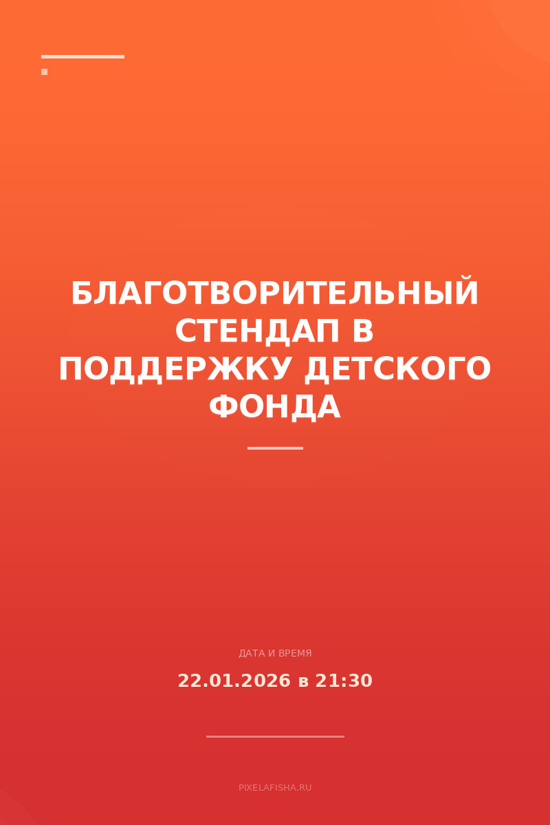 Благотворительный стендап в поддержку детского фонда