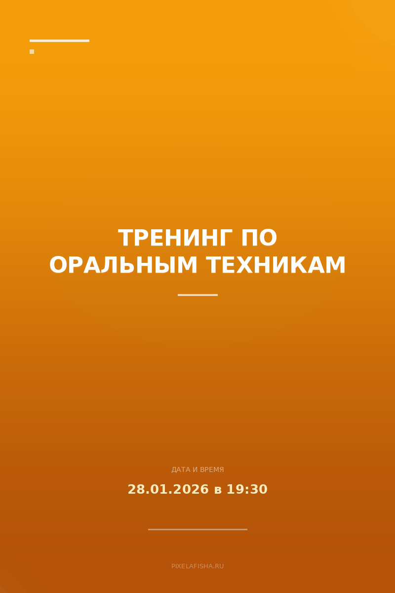 Тренинг по оральным техникам