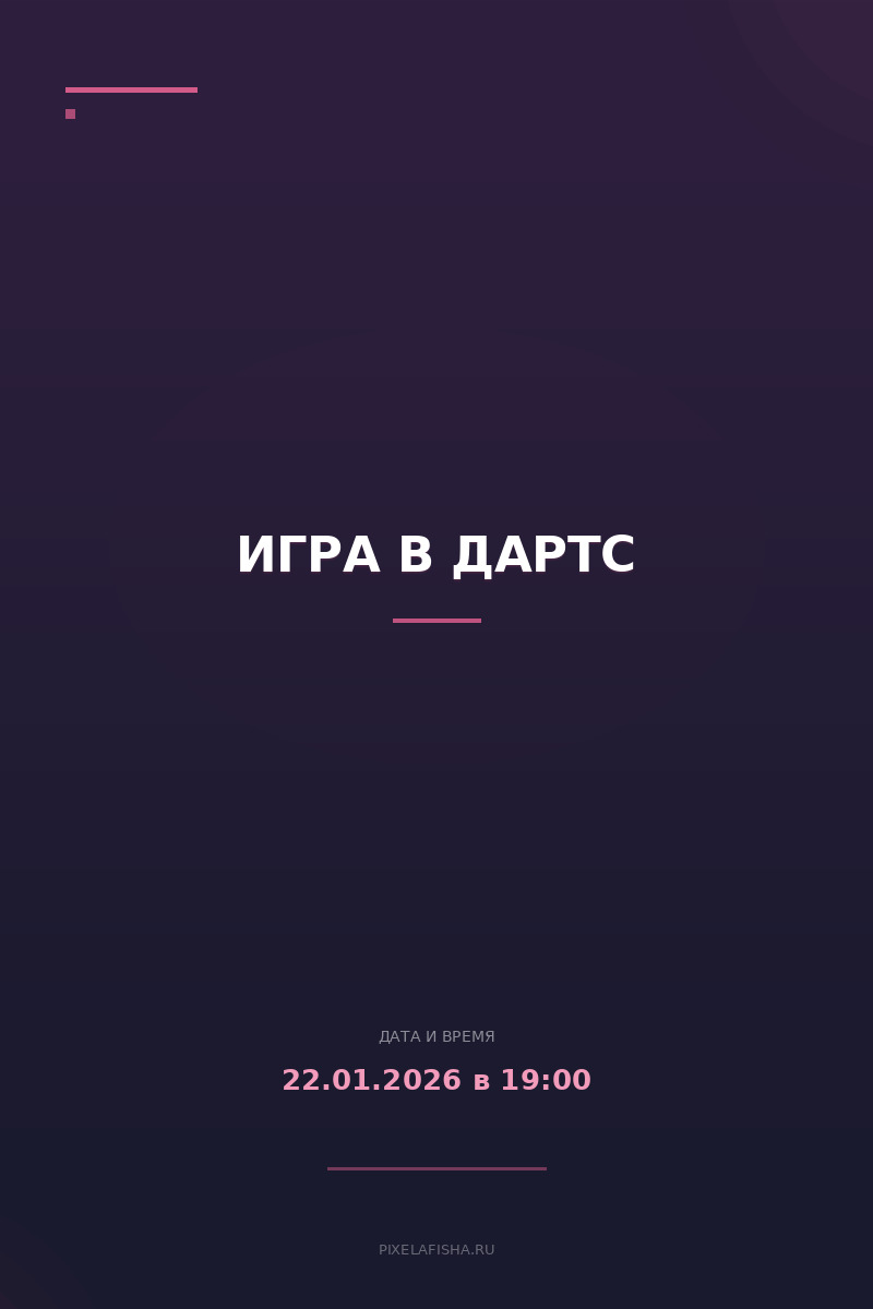 Игра в Дартс