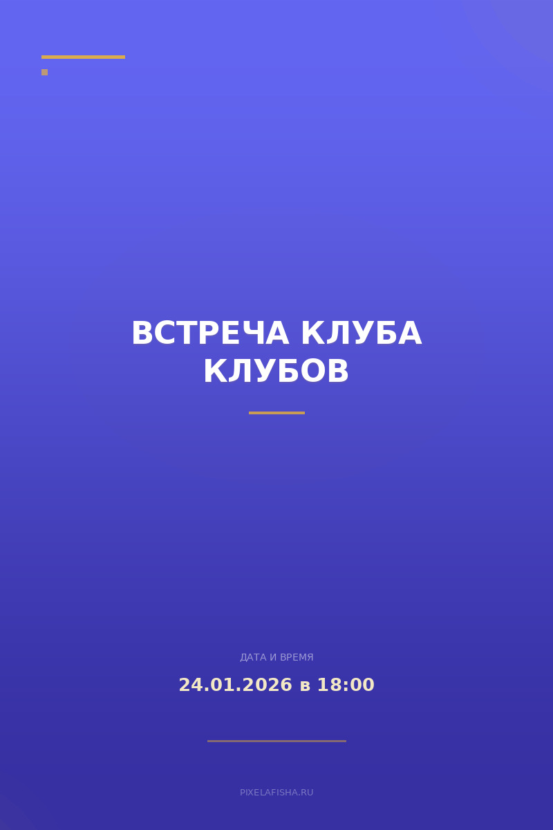 Встреча Клуба клубов