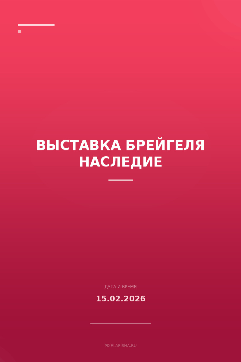 Выставка Брейгеля Наследие
