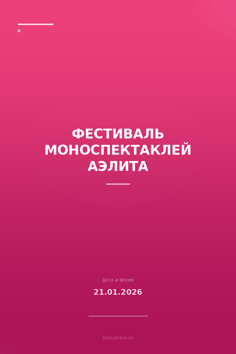 Фестиваль моноспектаклей Аэлита