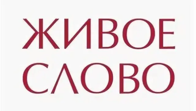Бесплатное занятие по теме Живое слово
