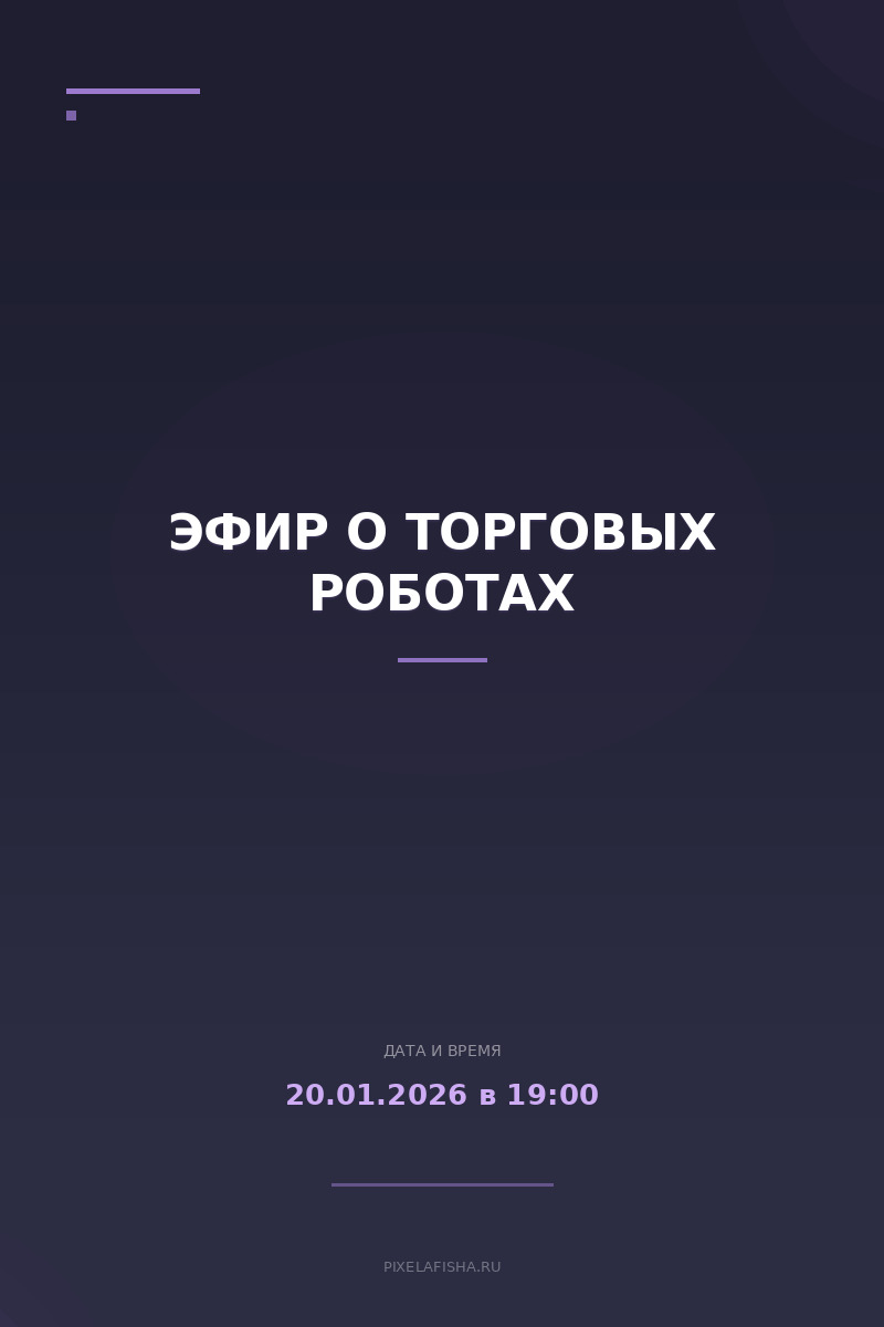 Эфир о торговых роботах