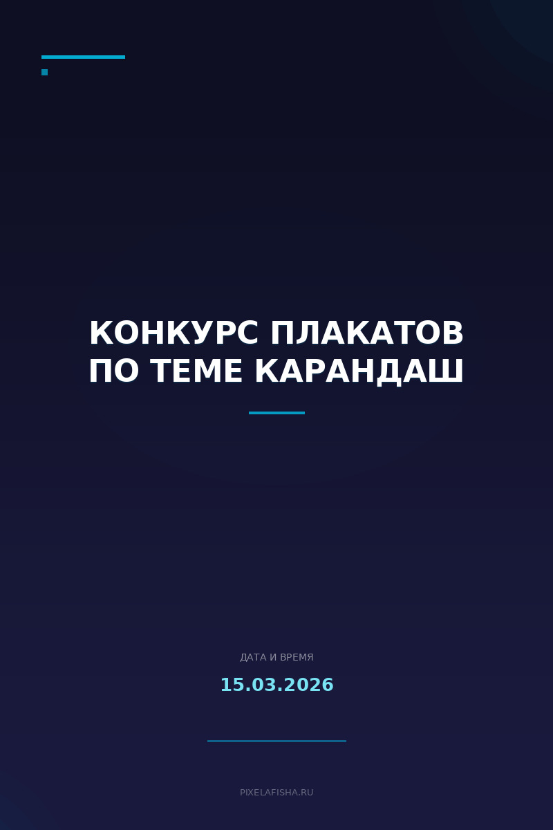 Конкурс плакатов по теме Карандаш