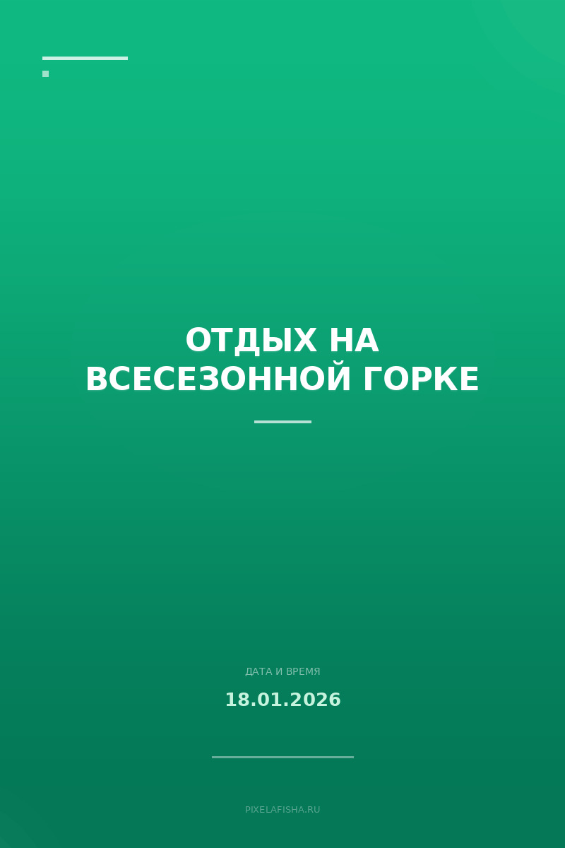 Отдых на всесезонной горке