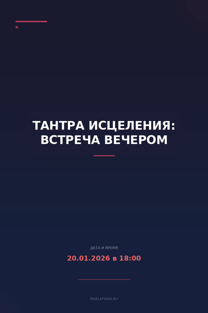 Тантра Исцеления: встреча вечером