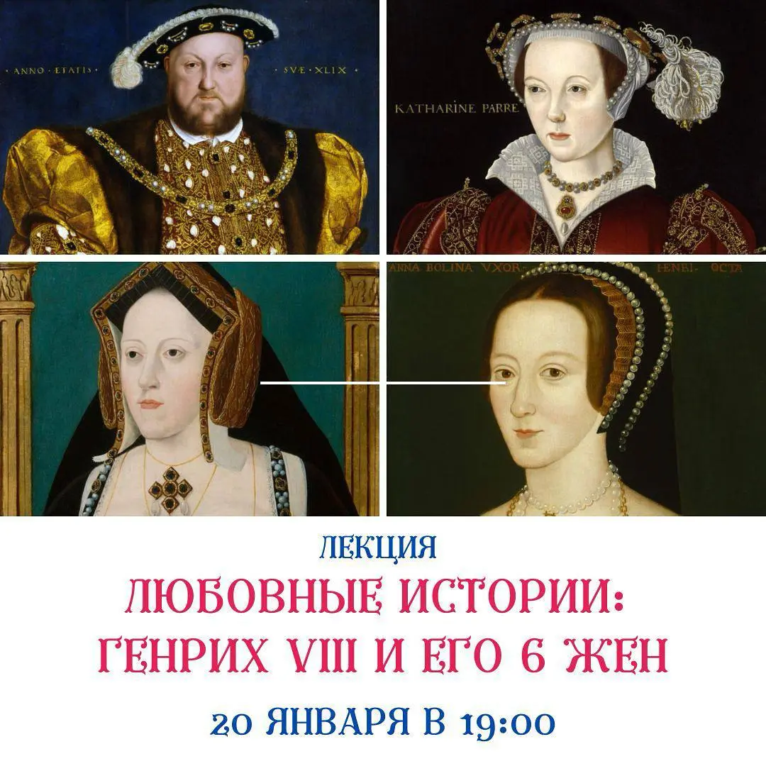 Лекция о любовных историях Генриха VIII