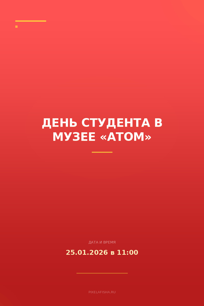 День студента в музее «Атом»