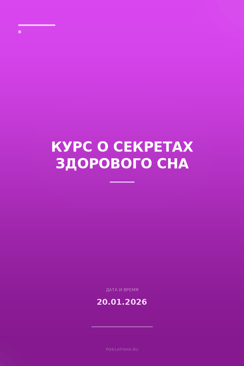 Курс о секретах здорового сна