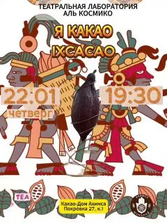 Театральная встреча-исследование на тему Истории Какао