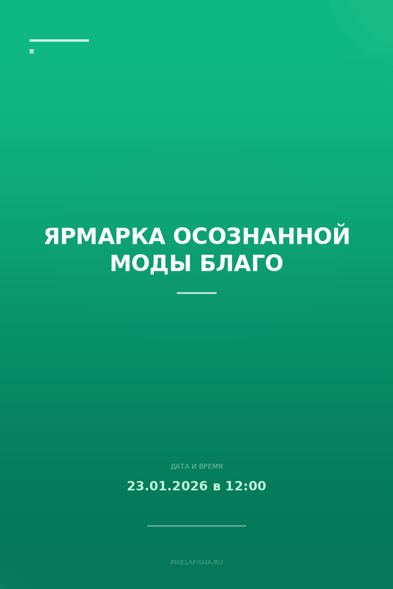 Ярмарка осознанной моды БЛАГО