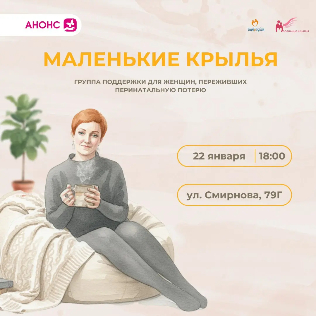 Встреча группы поддержки для женщин, столкнувшихся с перинатальной потерей «Маленькие крылья»