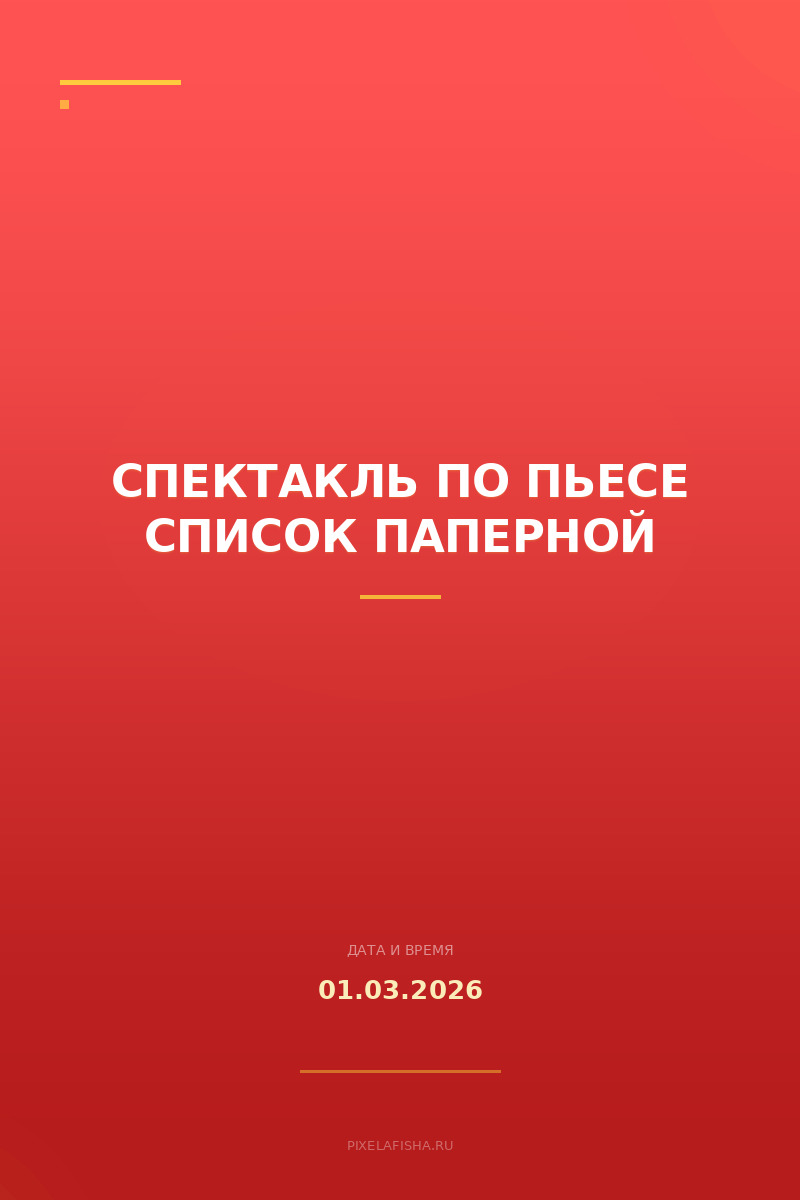 Спектакль по пьесе Список Паперной