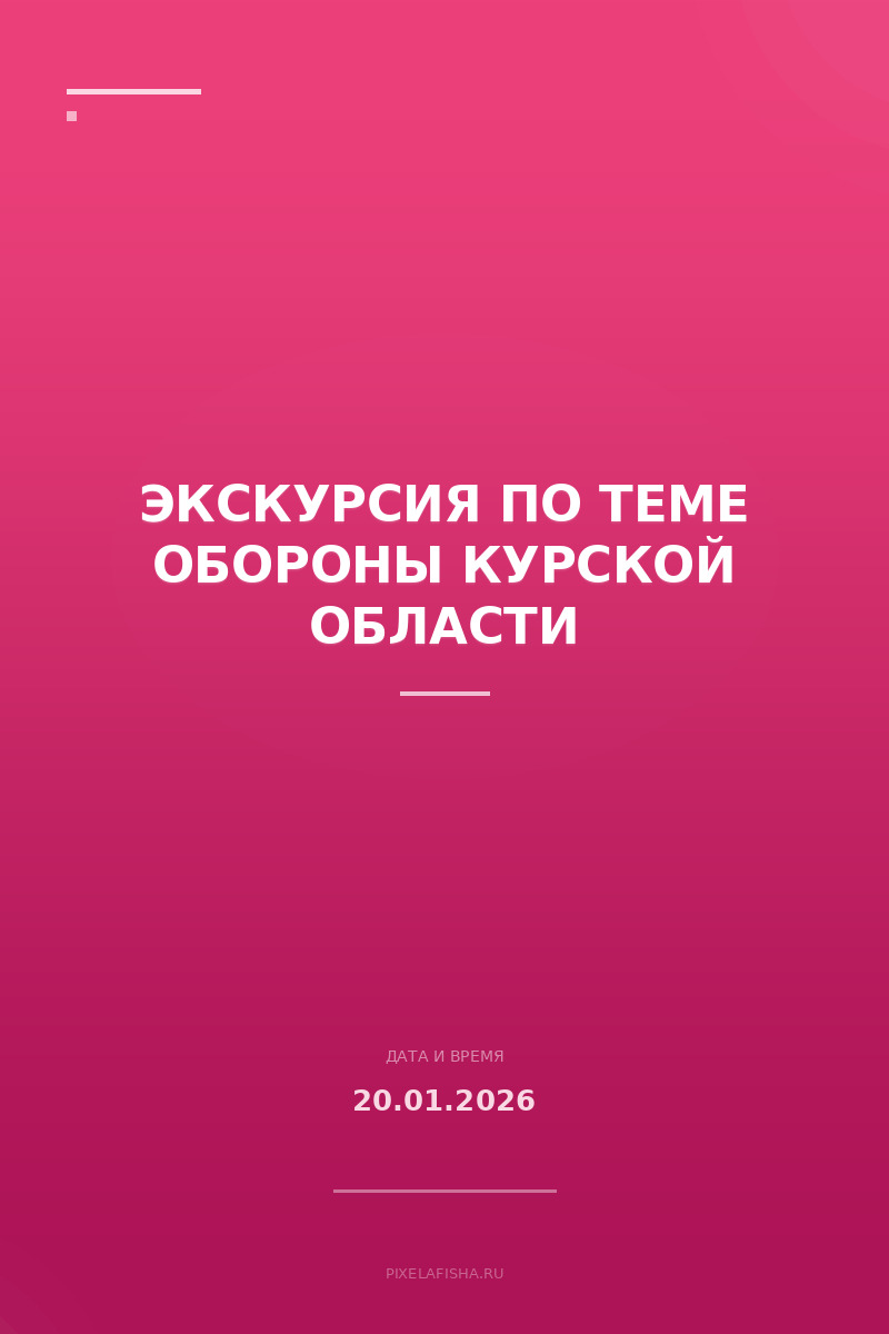 Экскурсия по теме Обороны Курской области