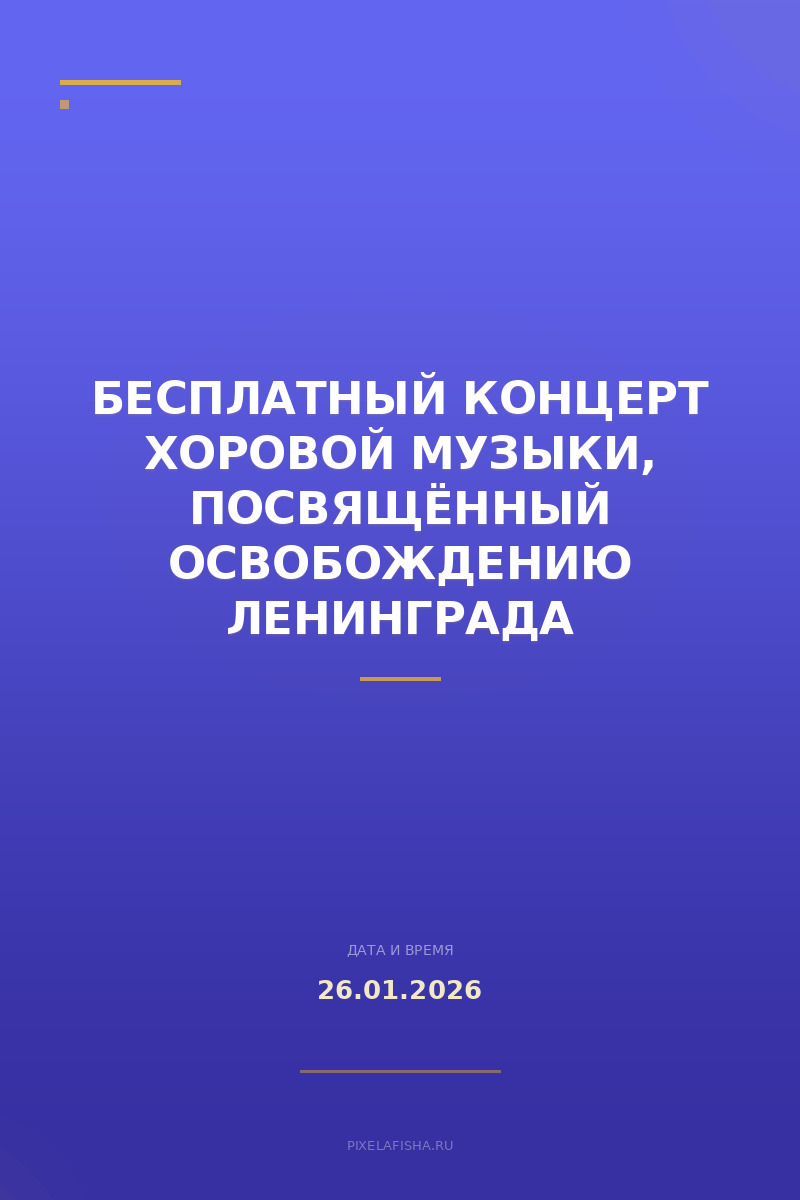 Бесплатный концерт хоровой музыки, посвящённый освобождению Ленинграда