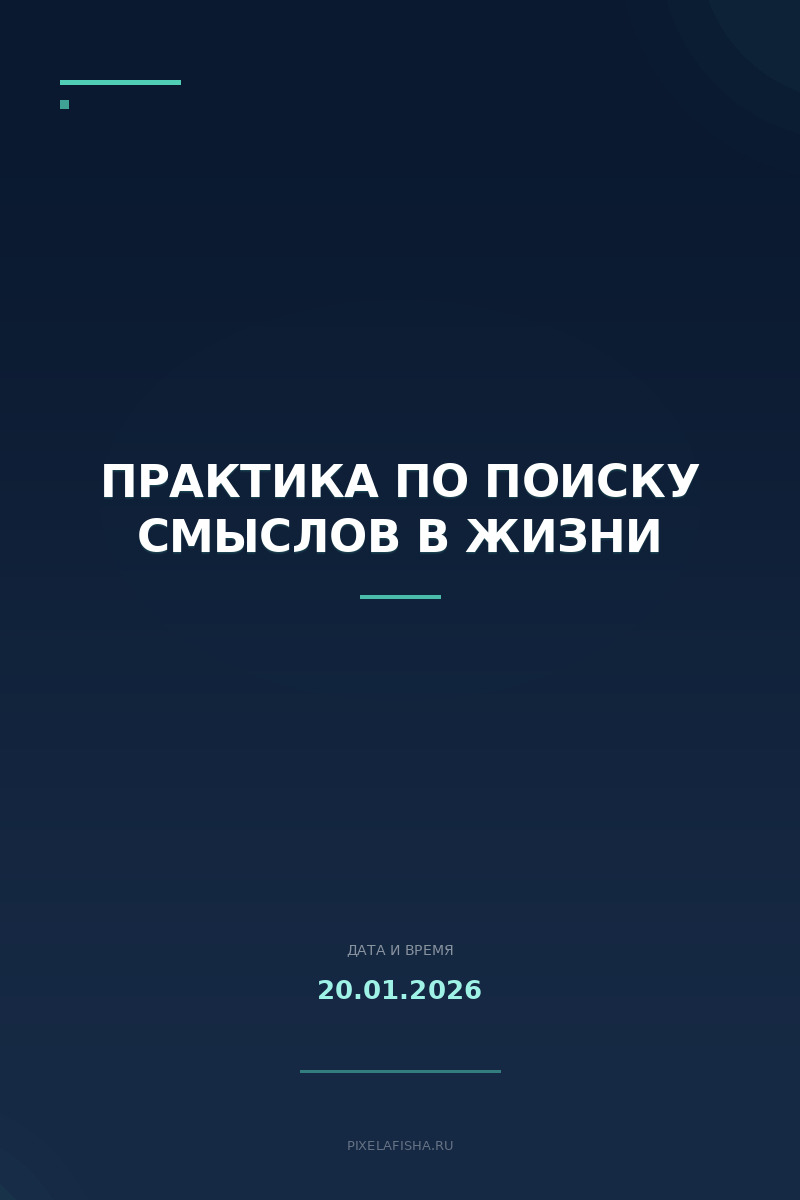 Практика по поиску смыслов в жизни