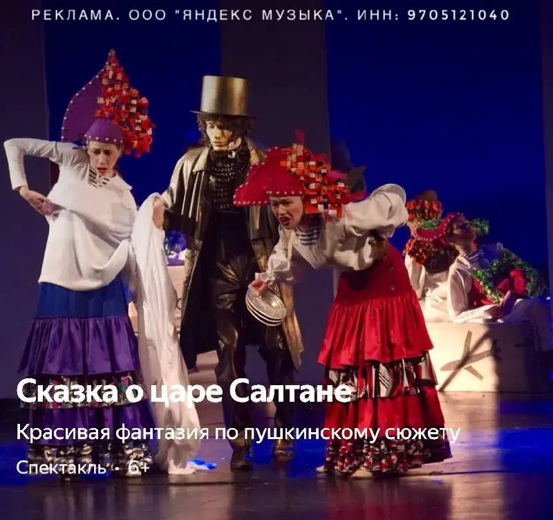 Спектакль Сказка о царе Салтане