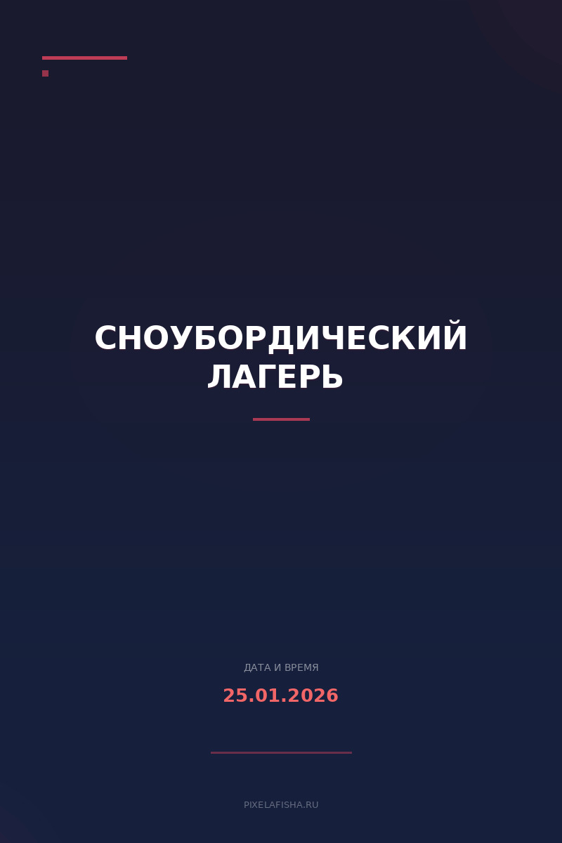 Сноубордический лагерь 